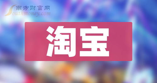 这份淘宝股票概念名单,建议收藏 2024 6 11